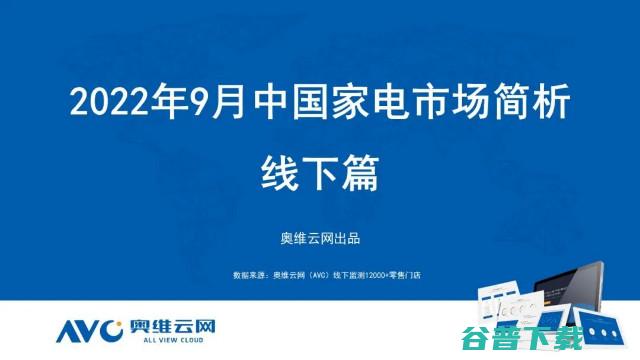 线下篇 奥维云网发布 2022年9月家电市场总结 (奥维云网)